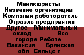 Маникюристы › Название организации ­ Компания-работодатель › Отрасль предприятия ­ Другое › Минимальный оклад ­ 30 000 - Все города Работа » Вакансии   . Брянская обл.,Сельцо г.